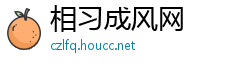 相习成风网